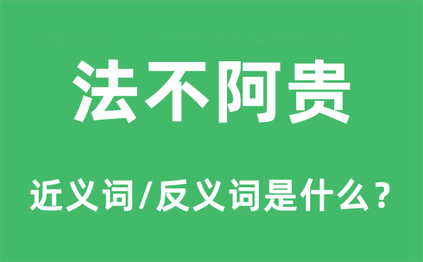 法不阿贵的近义词和反义词是什么,法不阿贵是什么意思