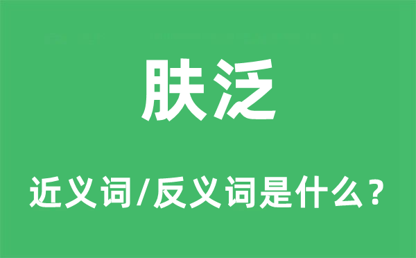 肤泛的近义词和反义词是什么,肤泛是什么意思