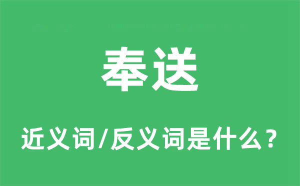 奉送的近义词和反义词是什么,奉送是什么意思