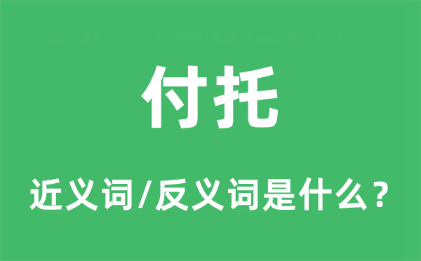 付托的近义词和反义词是什么,付托是什么意思