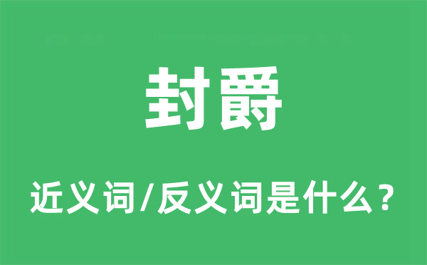 封爵的近义词和反义词是什么,封爵是什么意思