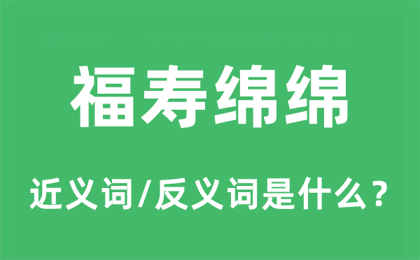 福寿绵绵的近义词和反义词是什么,福寿绵绵是什么意思