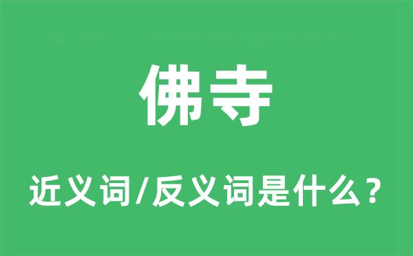 佛寺的近义词和反义词是什么,佛寺是什么意思