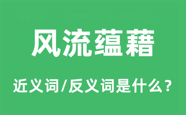 风流蕴藉的近义词和反义词是什么,风流蕴藉是什么意思