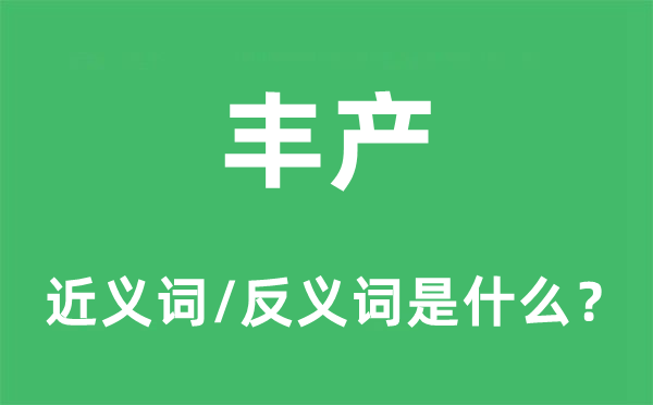 丰产的近义词和反义词是什么,丰产是什么意思