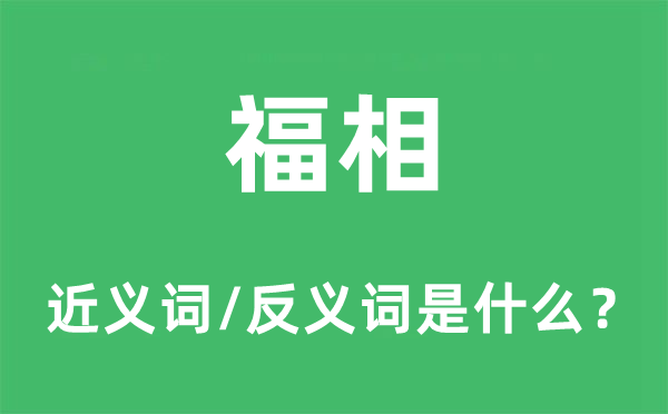 福相的近义词和反义词是什么,福相是什么意思