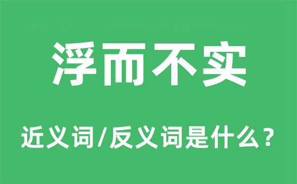 浮而不实的近义词和反义词是什么,浮而不实是什么意思