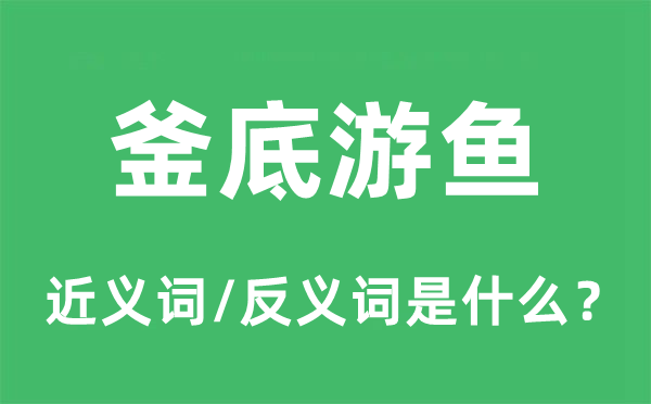 釜底游鱼的近义词和反义词是什么,釜底游鱼是什么意思