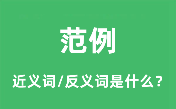 范例的近义词和反义词是什么,范例是什么意思