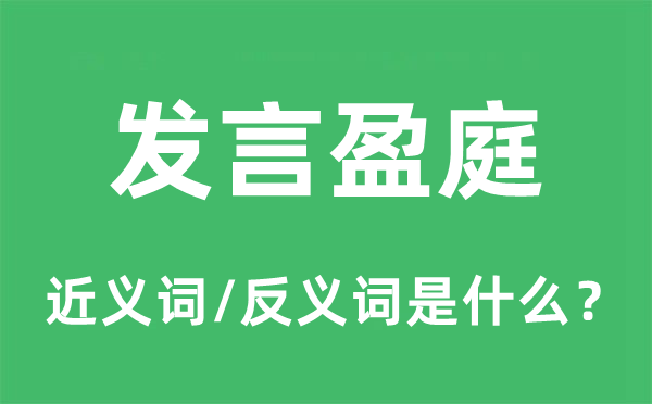 发言盈庭的近义词和反义词是什么,发言盈庭是什么意思