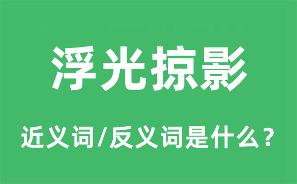 浮光掠影的近义词和反义词是什么,浮光掠影是什么意思