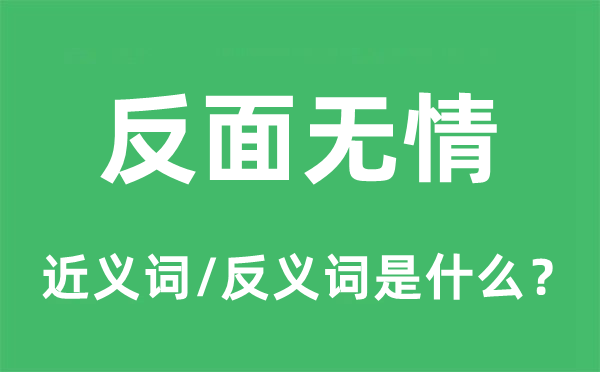 反面无情的近义词和反义词是什么,反面无情是什么意思