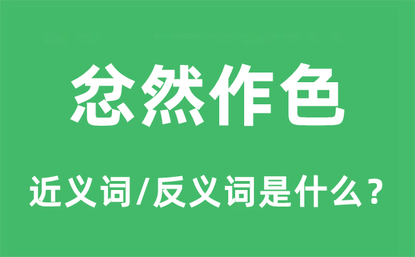 忿然作色的近义词和反义词是什么,忿然作色是什么意思