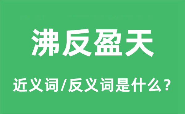 沸反盈天的近义词和反义词是什么,沸反盈天是什么意思