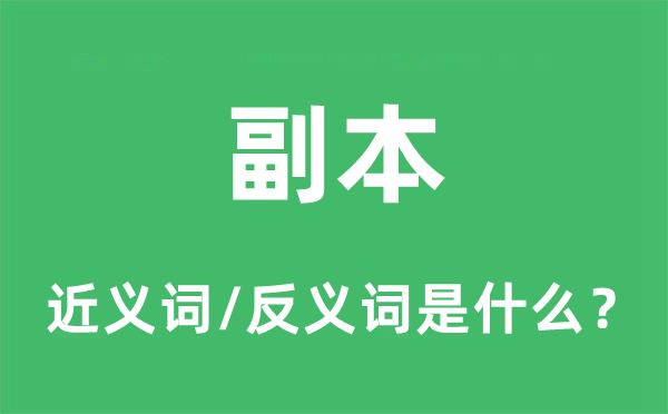 副本的近义词和反义词是什么,副本是什么意思