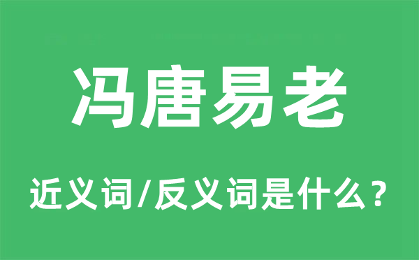 冯唐易老的近义词和反义词是什么,冯唐易老是什么意思