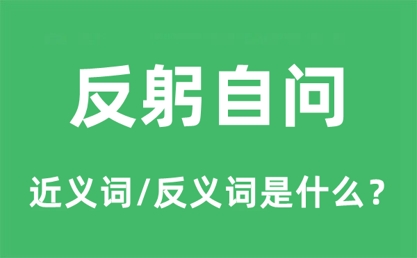 反躬自问的近义词和反义词是什么,反躬自问是什么意思