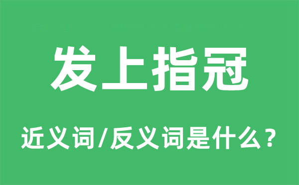 发上指冠的近义词和反义词是什么,发上指冠是什么意思