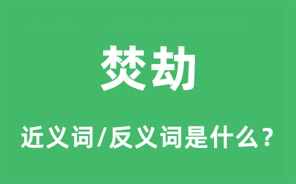 焚劫的近义词和反义词是什么,焚劫是什么意思