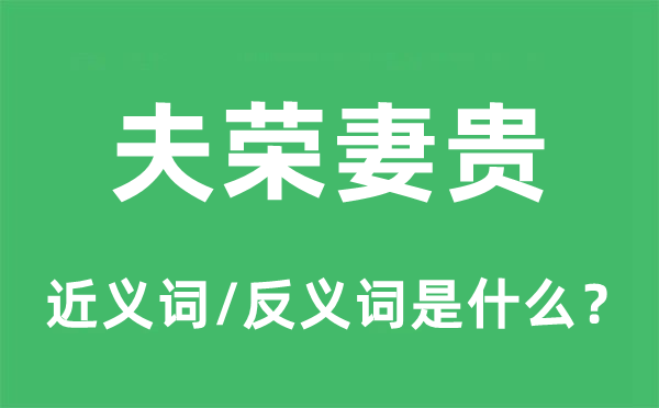 夫荣妻贵的近义词和反义词是什么,夫荣妻贵是什么意思