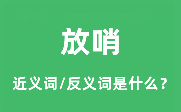 放哨的近义词和反义词是什么,放哨是什么意思