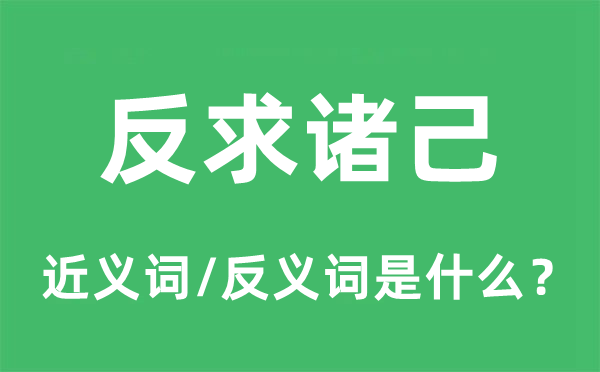 反求诸己的近义词和反义词是什么,反求诸己是什么意思