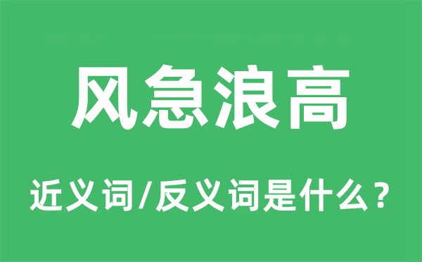 风急浪高的近义词和反义词是什么,风急浪高是什么意思