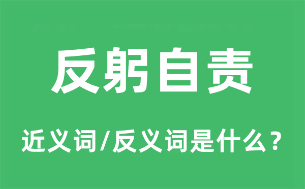 反躬自责的近义词和反义词是什么,反躬自责是什么意思