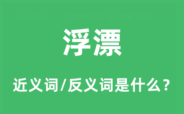 浮漂的近义词和反义词是什么,浮漂是什么意思