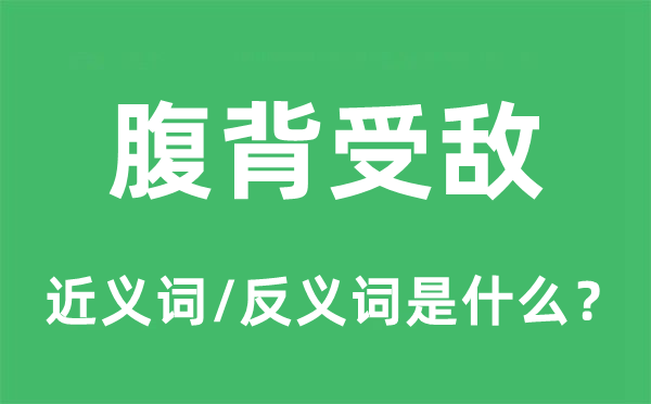 腹背受敌的近义词和反义词是什么,腹背受敌是什么意思