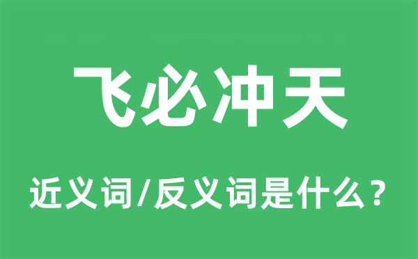 飞必冲天的近义词和反义词是什么,飞必冲天是什么意思