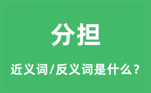 分担的近义词和反义词是什么,分担是什么意思