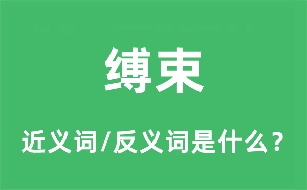 缚束的近义词和反义词是什么,缚束是什么意思