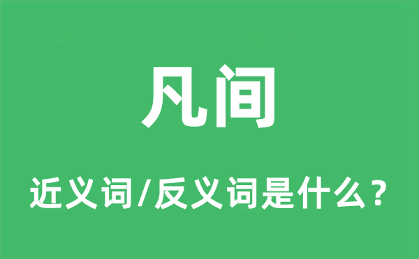 凡间的近义词和反义词是什么,凡间是什么意思