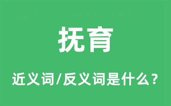 抚育的近义词和反义词是什么,抚育是什么意思