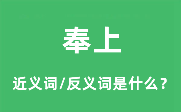 奉上的近义词和反义词是什么,奉上是什么意思