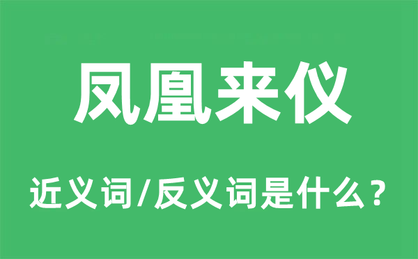 凤凰来仪的近义词和反义词是什么,凤凰来仪是什么意思