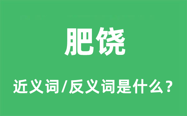 肥饶的近义词和反义词是什么,肥饶是什么意思