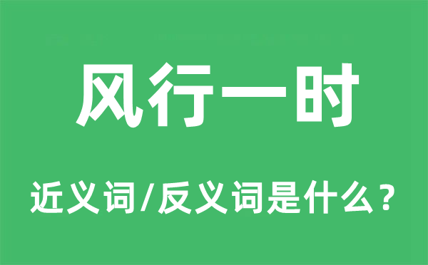 风行一时的近义词和反义词是什么,风行一时是什么意思