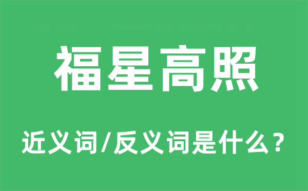 福星高照的近义词和反义词是什么,福星高照是什么意思