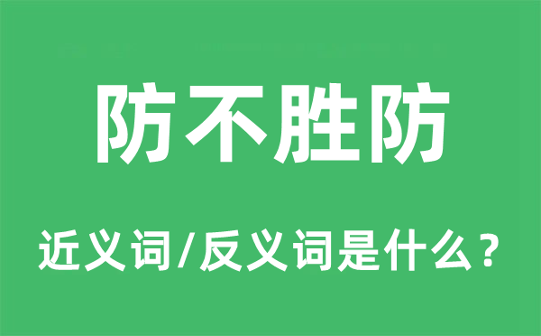 防不胜防的近义词和反义词是什么,防不胜防是什么意思