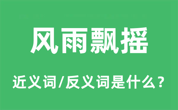 风雨飘摇的近义词和反义词是什么,风雨飘摇是什么意思