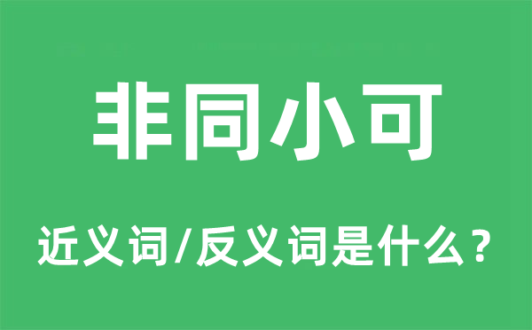 非同小可的近义词和反义词是什么,非同小可是什么意思