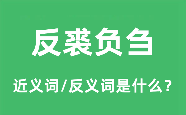 反裘负刍的近义词和反义词是什么,反裘负刍是什么意思