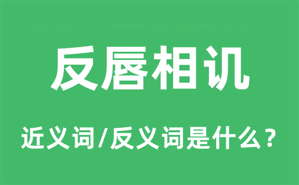 反唇相讥的近义词和反义词是什么,反唇相讥是什么意思