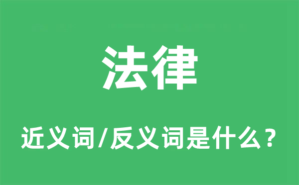 法律的近义词和反义词是什么,法律是什么意思