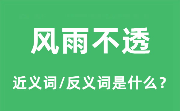 风雨不透的近义词和反义词是什么,风雨不透是什么意思