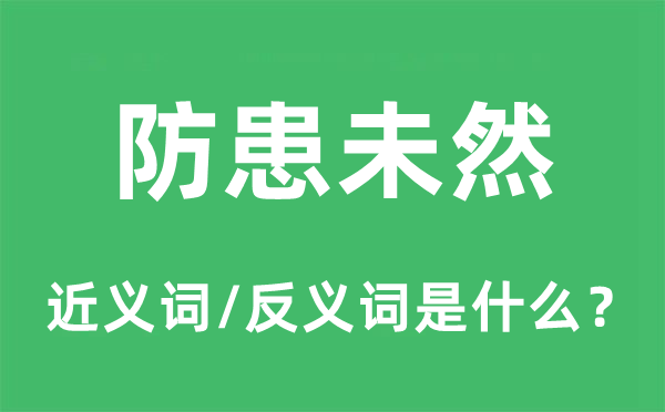 防患未然的近义词和反义词是什么,防患未然是什么意思