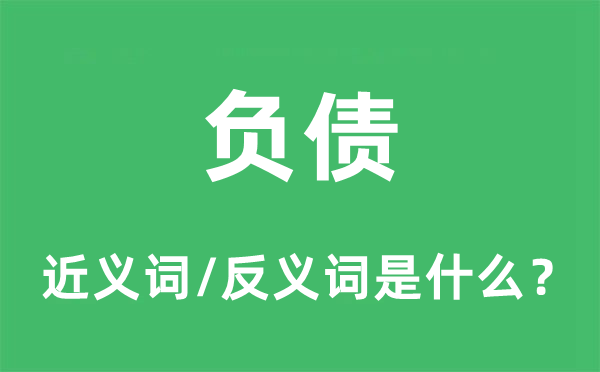 负债的近义词和反义词是什么,负债是什么意思