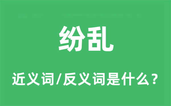 纷乱的近义词和反义词是什么,纷乱是什么意思